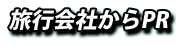 旅行会社からPR