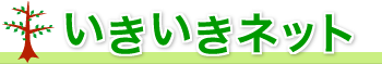 いきいきネット