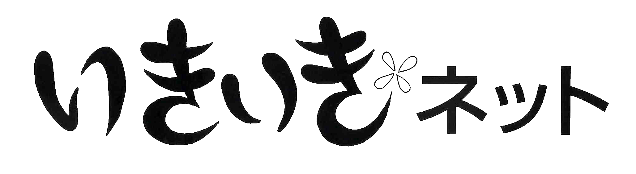 いきいきネット